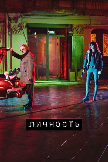 Смотреть Личность (2018) онлайн в Хдрезка качестве 720p