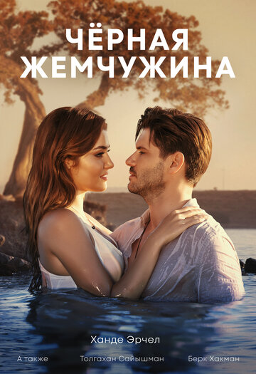 Смотреть Черная жемчужина (2017) онлайн в Хдрезка качестве 720p