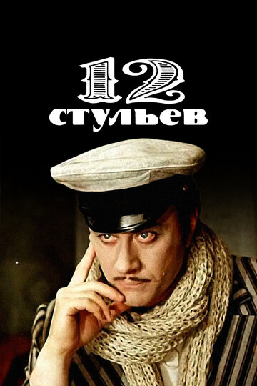 Смотреть 12 стульев (1976) онлайн в Хдрезка качестве 720p