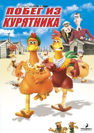 Смотреть Побег из курятника (2000) онлайн в HD качестве 720p