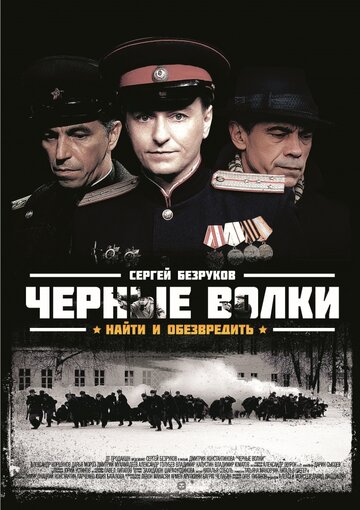 Смотреть Черные волки (2011) онлайн в Хдрезка качестве 720p