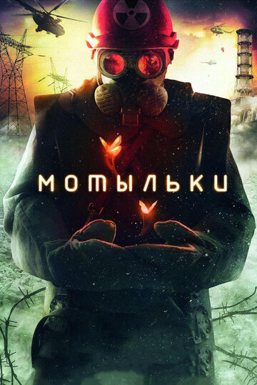 Смотреть Мотыльки (2013) онлайн в Хдрезка качестве 720p