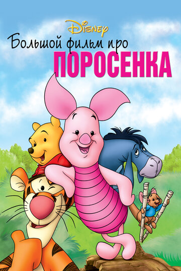 Смотреть Большой фильм про поросенка (2003) онлайн в HD качестве 720p