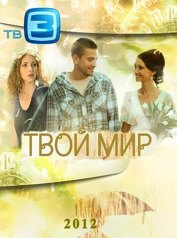 Смотреть Твой мир (2012) онлайн в Хдрезка качестве 720p