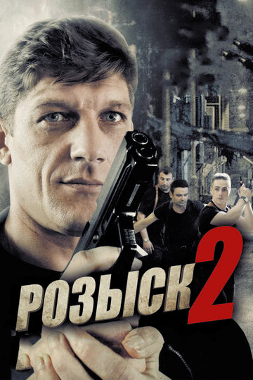 Смотреть Розыск 2 (2013) онлайн в Хдрезка качестве 720p