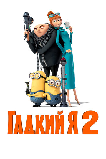 Смотреть Гадкий я 2 (2013) онлайн в HD качестве 720p