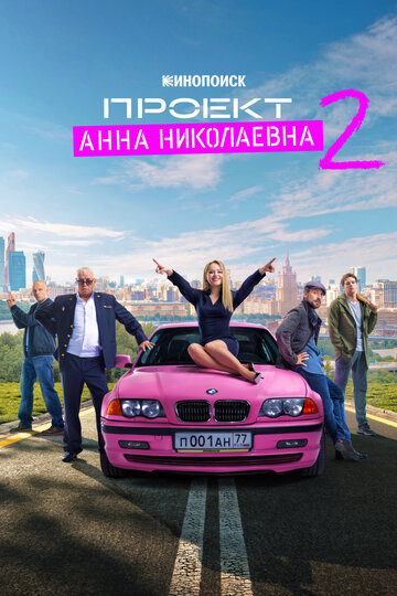 Смотреть Проект «Анна Николаевна» (2020) онлайн в Хдрезка качестве 720p