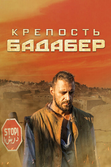 Смотреть Крепость Бадабер (2018) онлайн в Хдрезка качестве 720p