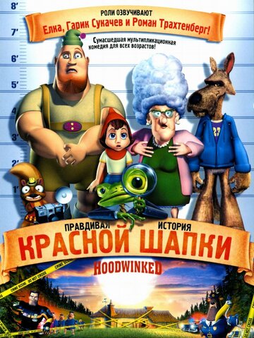 Смотреть Правдивая история Красной Шапки (2005) онлайн в HD качестве 720p