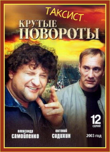 Смотреть Таксист (2004) онлайн в Хдрезка качестве 720p