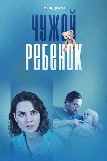 Смотреть Чужой ребенок онлайн в Хдрезка качестве 720p