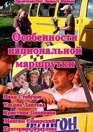 Смотреть Особенности национальной маршрутки (2013) онлайн в Хдрезка качестве 720p