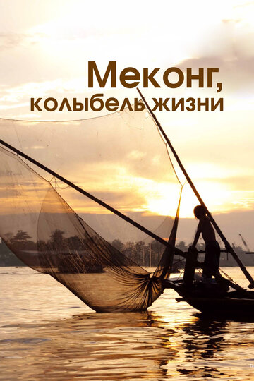 Смотреть Меконг, колыбель жизни (2013) онлайн в Хдрезка качестве 720p