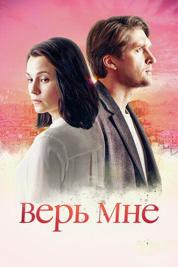 Смотреть Верь мне (2018) онлайн в Хдрезка качестве 720p