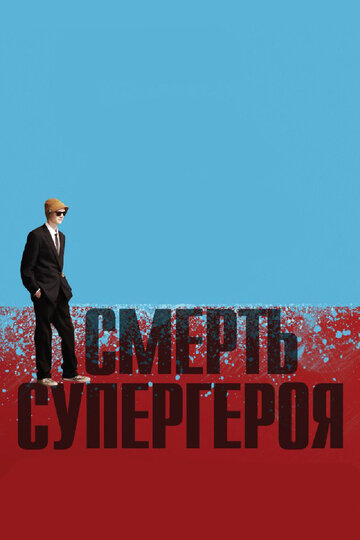 Смотреть Смерть супергероя (2011) онлайн в HD качестве 720p