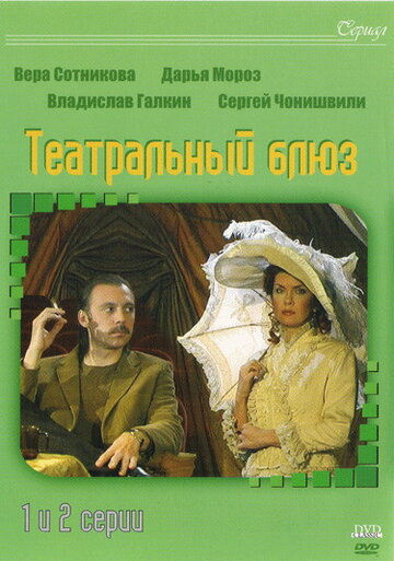 Смотреть Театральный Блюз (2003) онлайн в Хдрезка качестве 720p