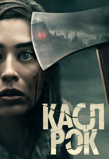 Смотреть Касл-Рок (2018) онлайн в Хдрезка качестве 720p