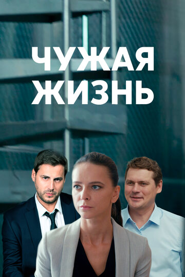 Смотреть Чужая жизнь (2019) онлайн в Хдрезка качестве 720p