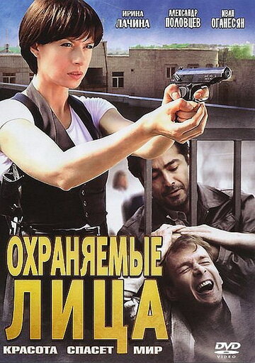 Смотреть Охраняемые лица (2011) онлайн в Хдрезка качестве 720p