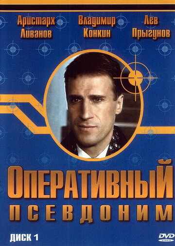 Смотреть Оперативный псевдоним (2003) онлайн в Хдрезка качестве 720p