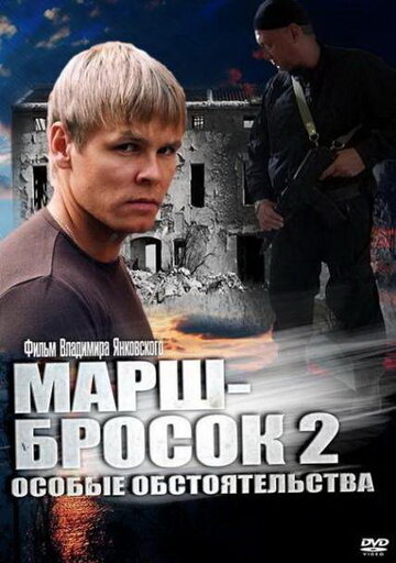 Смотреть Марш-бросок 2: Особые обстоятельства (2013) онлайн в Хдрезка качестве 720p