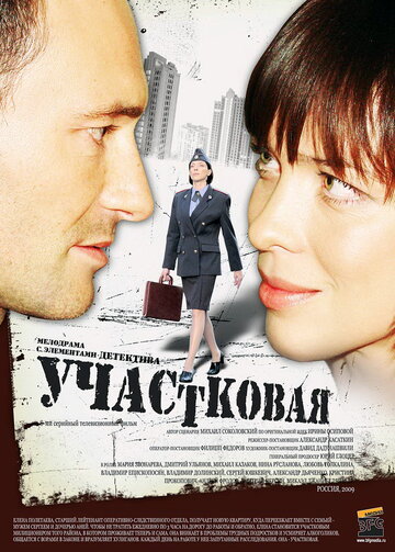 Смотреть Участковая (2009) онлайн в Хдрезка качестве 720p