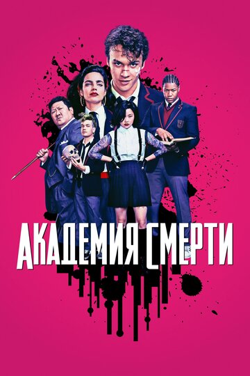 Смотреть Академия смерти (2018) онлайн в Хдрезка качестве 720p