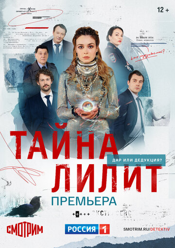 Смотреть Тайна Лилит (2021) онлайн в Хдрезка качестве 720p