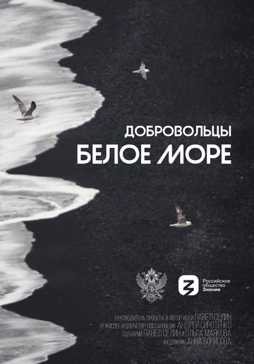 Смотреть Добровольцы. Белое море (2023) онлайн в Хдрезка качестве 720p