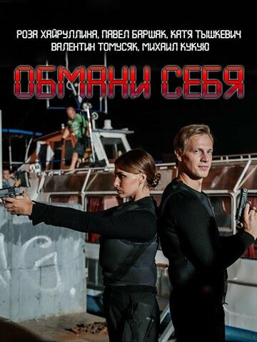 Смотреть Обмани себя (2018) онлайн в Хдрезка качестве 720p