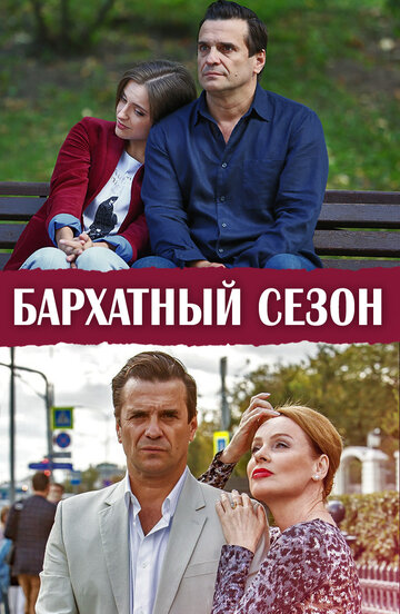 Смотреть Бархатный сезон (2019) онлайн в Хдрезка качестве 720p