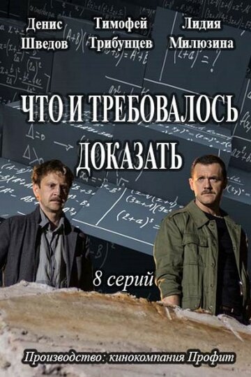 Смотреть Что и требовалось доказать (2016) онлайн в Хдрезка качестве 720p