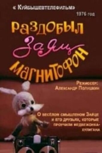 Смотреть Раздобыл заяц магнитофон (1976) онлайн в HD качестве 720p