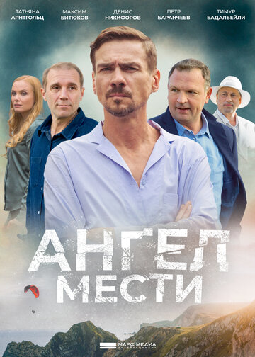 Смотреть Ангел мести (2024) онлайн в Хдрезка качестве 720p