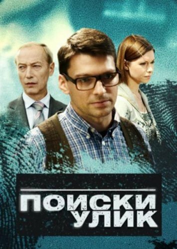 Смотреть Поиски улик (2014) онлайн в Хдрезка качестве 720p