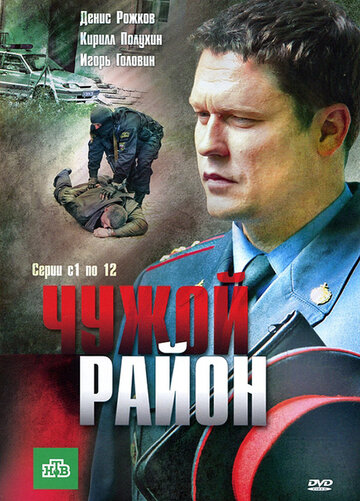 Смотреть Чужой район (2011) онлайн в Хдрезка качестве 720p