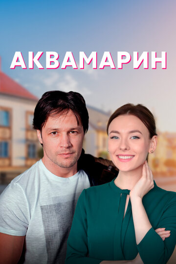 Смотреть Аквамарин (2020) онлайн в Хдрезка качестве 720p