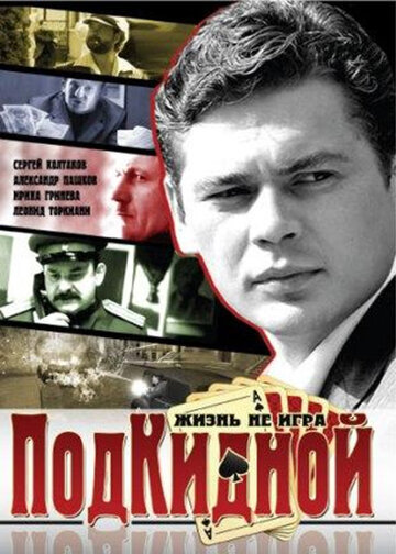 Смотреть Подкидной (2005) онлайн в Хдрезка качестве 720p