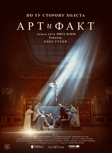 Смотреть Арт и Факт (2023) онлайн в Хдрезка качестве 720p