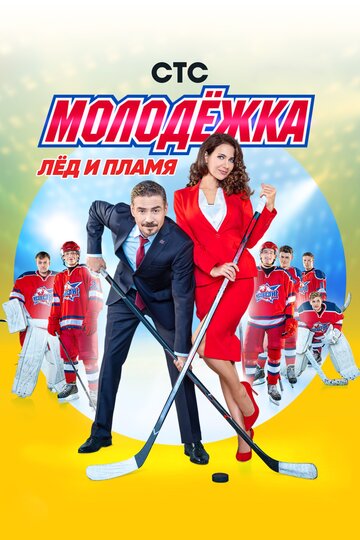 Смотреть Молодёжка (2013) онлайн в Хдрезка качестве 720p