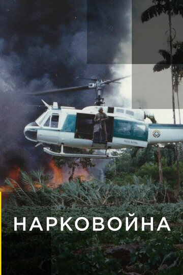 Смотреть Нарковойна (2020) онлайн в Хдрезка качестве 720p