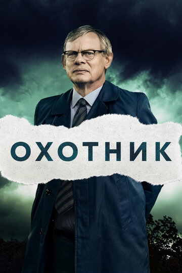 Смотреть Охотник (2019) онлайн в Хдрезка качестве 720p