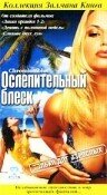 Смотреть Ослепительный блеск (2002) онлайн в Хдрезка качестве 720p