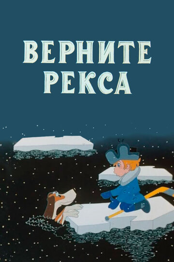 Смотреть Верните Рекса (1975) онлайн в HD качестве 720p