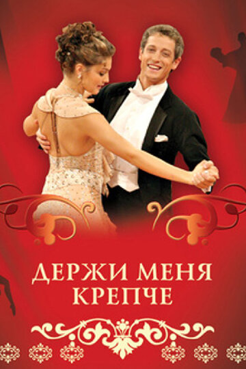 Смотреть Держи меня крепче (2007) онлайн в Хдрезка качестве 720p