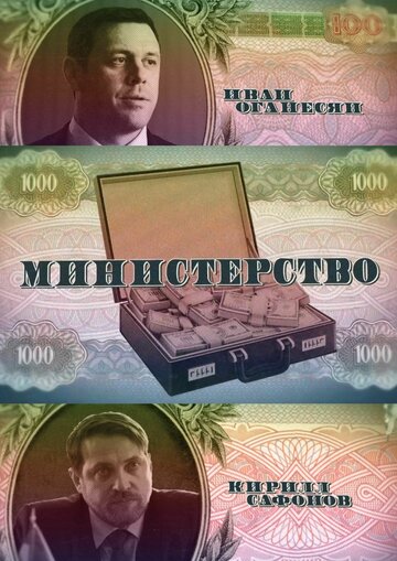 Смотреть Министерство (2017) онлайн в Хдрезка качестве 720p