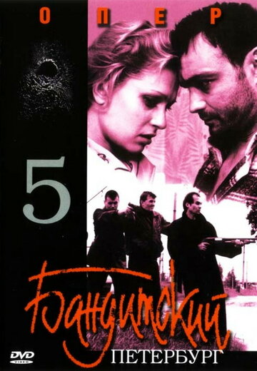 Смотреть Бандитский Петербург 5: Опер (2003) онлайн в Хдрезка качестве 720p