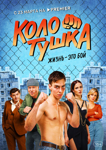 Смотреть Колотушка (2023) онлайн в Хдрезка качестве 720p