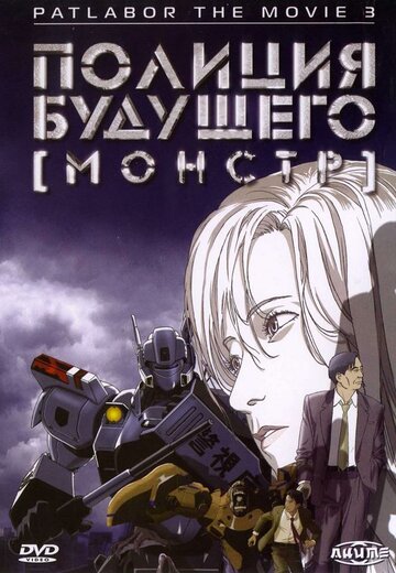 Смотреть Полиция будущего 3: Монстр (2002) онлайн в HD качестве 720p