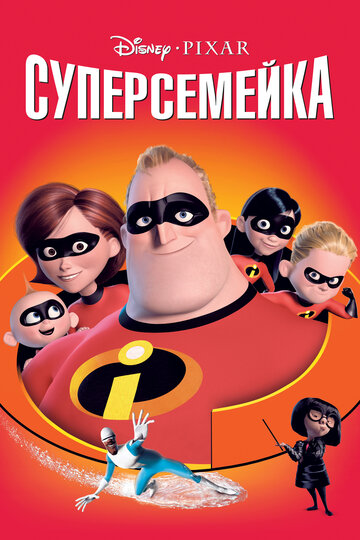 Смотреть Суперсемейка (2004) онлайн в HD качестве 720p